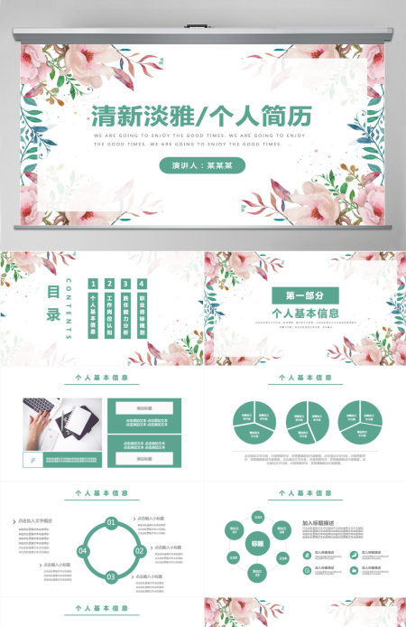 清新淡雅风个人简历介绍通用ppt模板