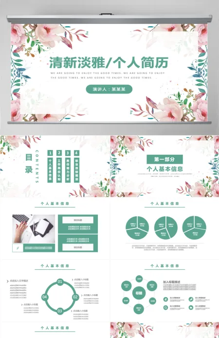 清新淡雅风个人简历介绍通用ppt模板