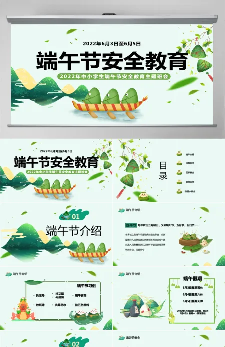 中小学生端午节安全教育主题班会课件模板PPT 中小学生端午节安全教育主题班会课件模板PPT