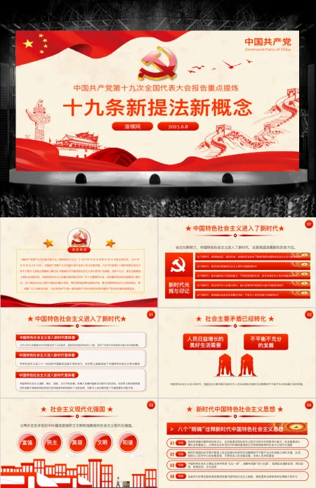 十九大报告19条新提法新概念微党课PPT 十九大报告19条新提法新概念微党课PPT