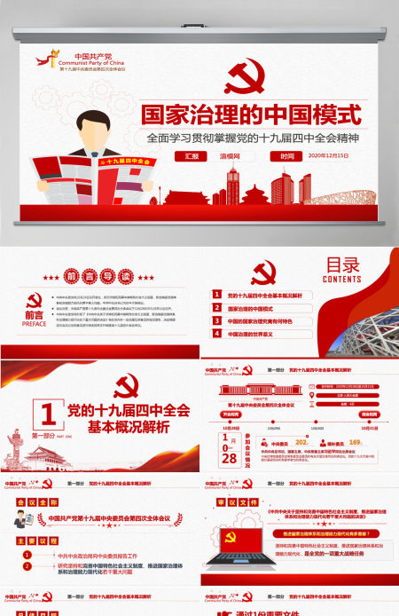 原创党的十九届四中全会中国治理中国之治党课-含讲稿