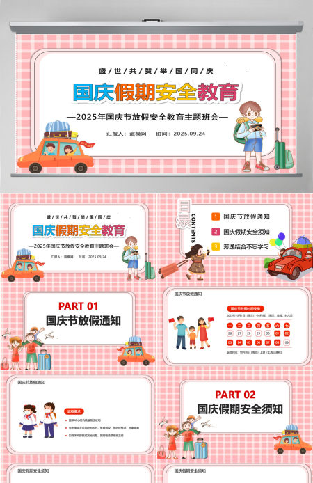 盛世共贺举国同庆国庆节放假安全教育主题班会课件PPT模板 盛世共贺举国同庆国庆节放假安全教育主题班会课件PPT模板