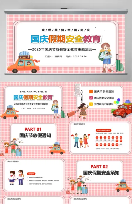 盛世共贺举国同庆国庆节放假安全教育主题班会课件PPT模板