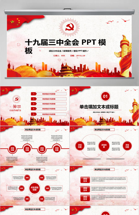 十九届三中全会动态PPT模板
