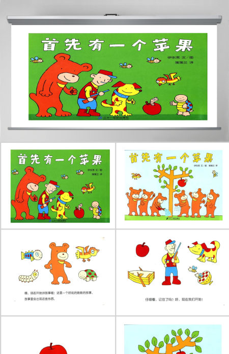 首先有一个苹果幼儿绘本教育课件