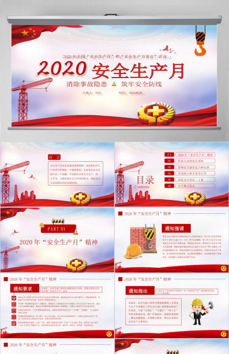 2020红色大气安全生产月PPT模版