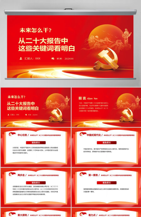 未来怎么干从二十大报告中这些关键词看明白PPT红色精美20大报告中的关键词学习解读微党课课件 未来怎么干从二十大报告中这些关键词看明白PPT红色精美20大报告中的关键词学习解读微党课课件