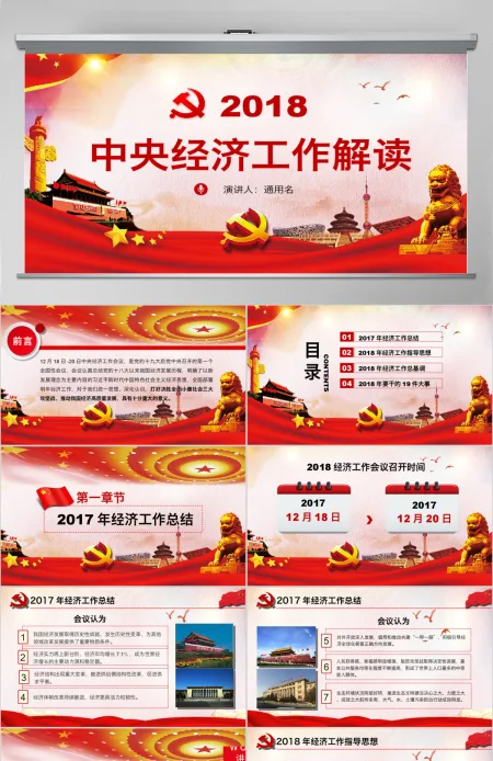 红色大气党政2018中央经济工作会议(含word讲稿) 红色大气党政2018中央经济工作会议(含word讲稿)