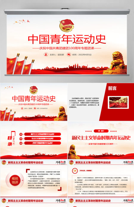 中国青年运动史红色党建风中国共青团成立100周年弘扬五四精神挥洒热血青春专题团课PPT-含讲稿