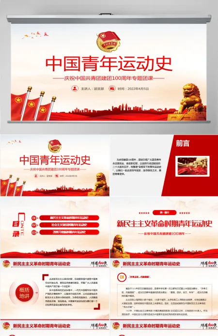 中国青年运动史红色党建风中国共青团成立100周年弘扬五四精神挥洒热血青春专题团课PPT-含讲稿