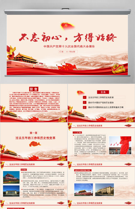 不忘初心方得始终党政党课十九大课件PPT模板