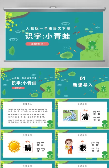 人教版小学一年级语文下册第一章识字：第三课——小青蛙（含配套教案）课件PPT