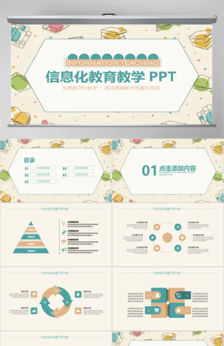 信息化教育教学动态PPT