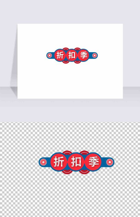 折扣季促销标签矢量