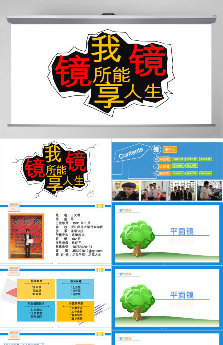 木木的职业生涯规划PPT模板