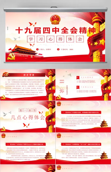 十九届四中全会会议精神学习心得体会PPT模板 十九届四中全会会议精神学习心得体会PPT模板