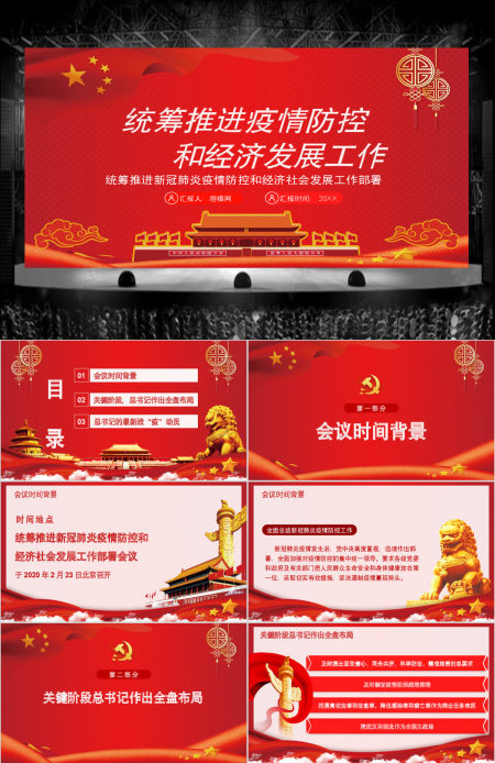  统筹推进新冠肺炎疫情防控和经济社会发展工作部署党政PPT模版