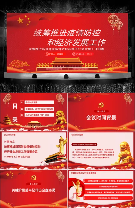  统筹推进新冠肺炎疫情防控和经济社会发展工作部署党政PPT模版