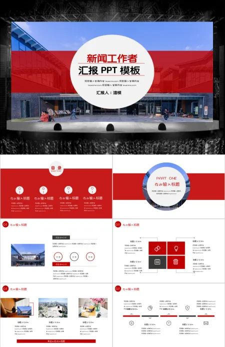 新闻工作者汇报PPT模板
