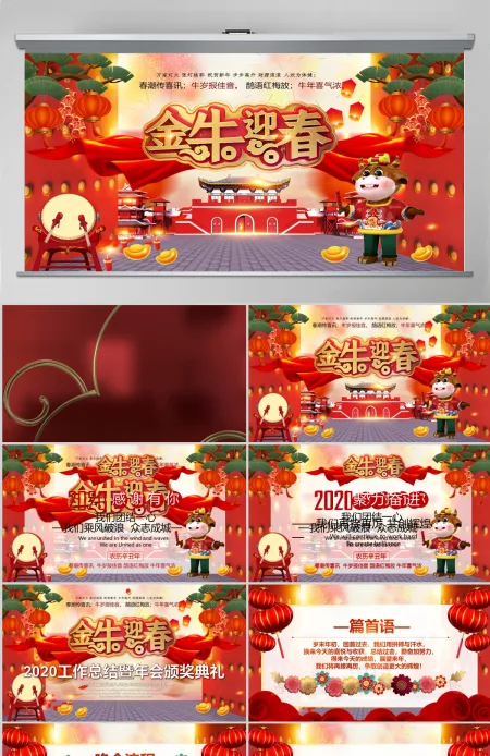 2021牛年金牛迎春震撼年会誓师大会年会ppt 2021牛年金牛迎春震撼年会誓师大会年会ppt