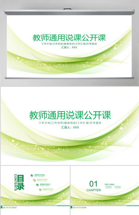小清新教师通用说课公开课PPT模板幻灯片