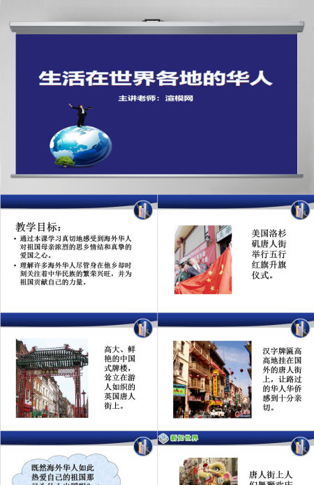 思想品德生活在世界各地的华人PPT课件