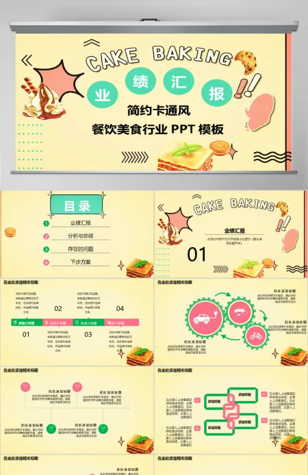 卡通风美食类业绩汇报ppt模板