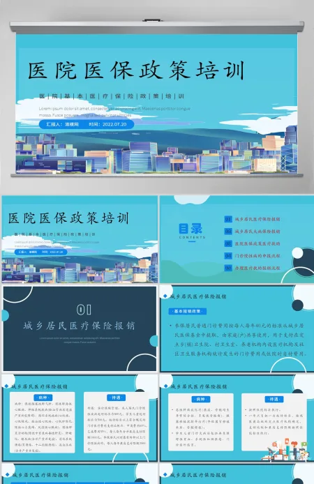 2022医院医保政策培训蓝色卡通风医院基本医疗保险政策培训课件模板PPT
