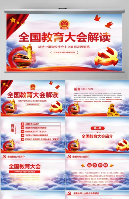 学习聚焦全国教育大会教师节党课党建PPT (Web)