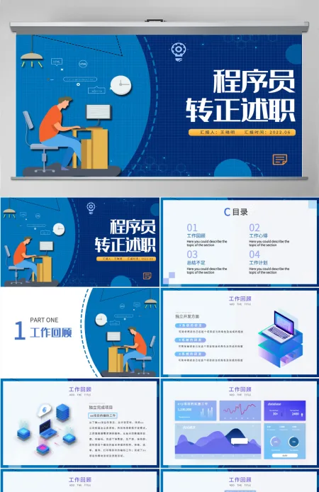2022程序员转正述职蓝色创意扁平风前端程序员晋升述职报告动态模板PPT 2022程序员转正述职蓝色创意扁平风前端程序员晋升述职报告动态模板PPT