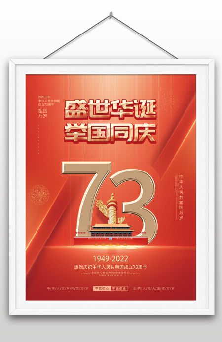 2022年盛世华诞举国欢庆热烈庆祝中华人民共和国成立73周年国庆节海报设计