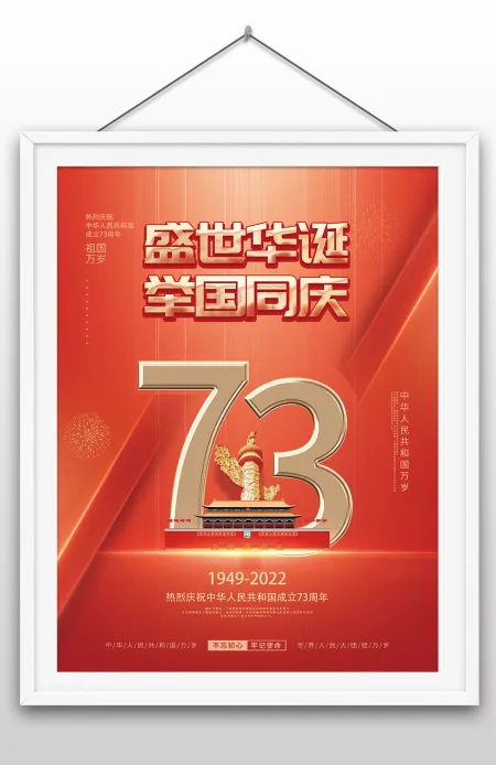 2022年盛世华诞举国欢庆热烈庆祝中华人民共和国成立73周年国庆节海报设计 2022年盛世华诞举国欢庆热烈庆祝中华人民共和国成立73周年国庆节海报设计