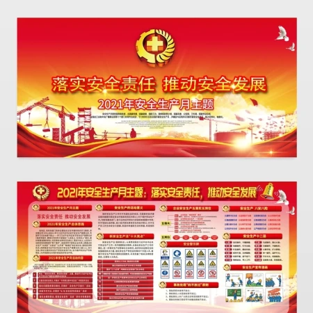 2021年安全生产月宣传展板宣传栏设计模板 2021年安全生产月宣传展板宣传栏设计模板