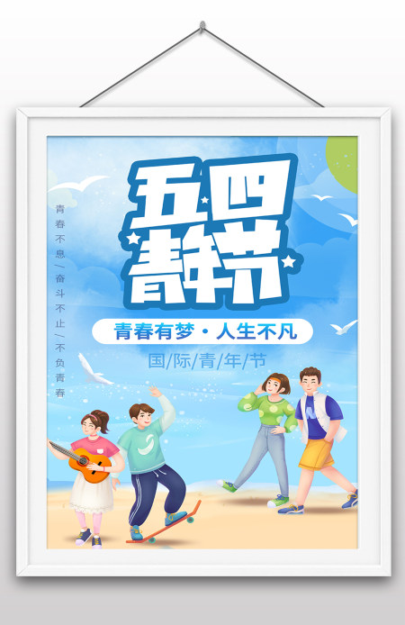 五四青年节海报国际青年节创新插画风海报