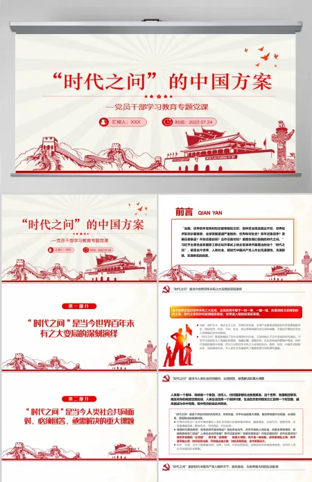 “时代之问”的中国方案党政风党员干部学习教育专题党课PPT-含讲稿 “时代之问”的中国方案党政风党员干部学习教育专题党课PPT-含讲稿
