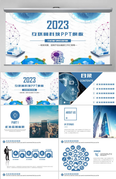 互联网科技工作汇报总结创业计划招商融资商业计划书PPT模板