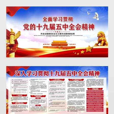 全面学习贯彻党的十九届五中全会精神宣传栏展板设计模板