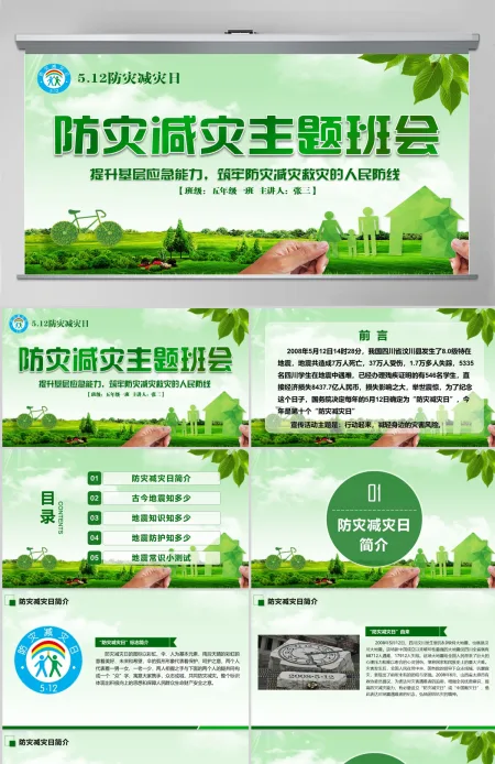 2020年原创512防灾减灾日地震知识主题班会PPT-版权可商用 2020年原创512防灾减灾日地震知识主题班会PPT-版权可商用