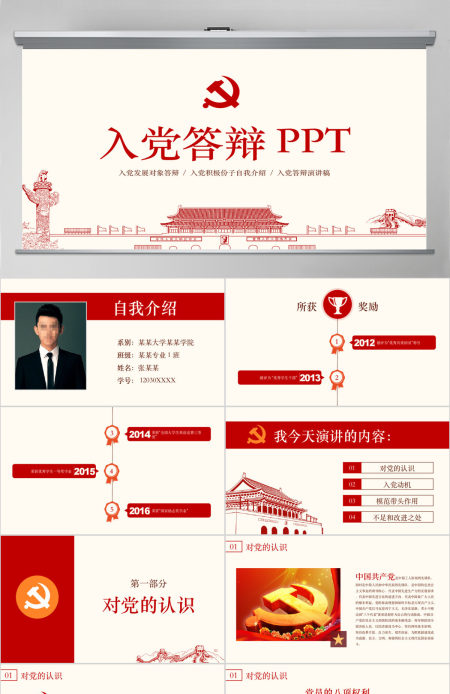 入党答辩PPT模板发展对象自我介绍演讲稿