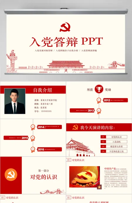 入党答辩PPT模板发展对象自我介绍演讲稿 入党答辩PPT模板发展对象自我介绍演讲稿