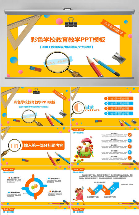 彩色学校教育教学培训讲座教学课件PPT