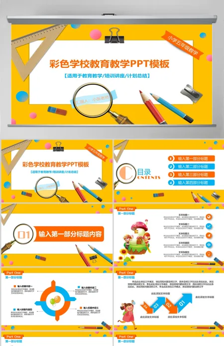 彩色学校教育教学培训讲座教学课件PPT