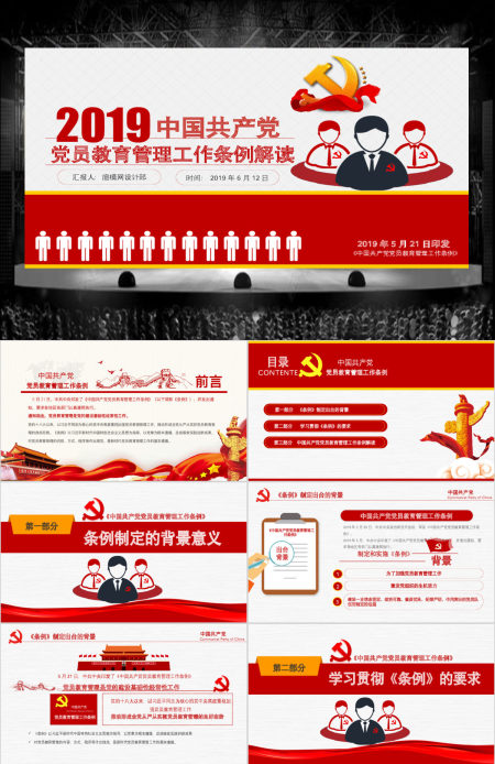 原创2019党员教育管理工作条例党政党建党委-版权可商用