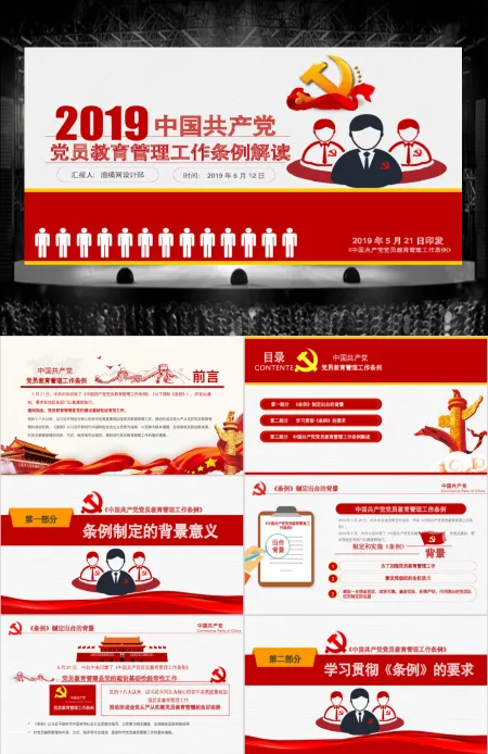 原创2019党员教育管理工作条例党政党建党委-版权可商用
