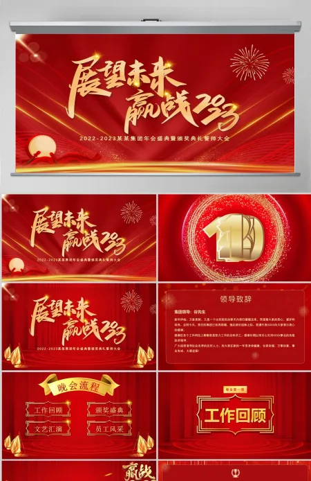 展望未来赢战2023PPT红金光效大气恢弘年度颁奖晚会员工表彰大会模板