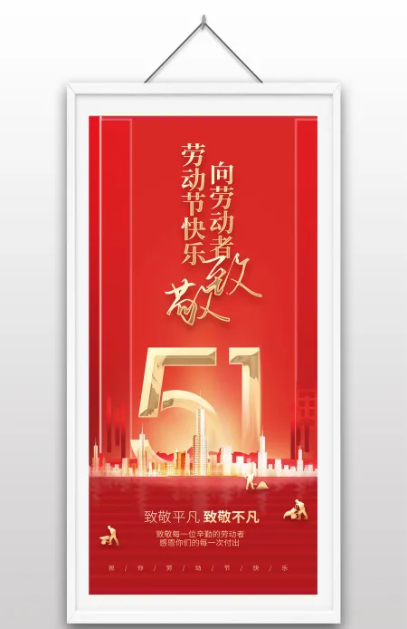 五一劳动节向劳动者致敬劳动节快乐金属红色海报设计