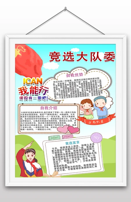 学校竞选大队委手抄报小报插画风大队委竞选海报
