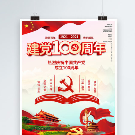 2021庆祝中国共产党建党100周年海报设计模板