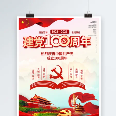 2021庆祝中国共产党建党100周年海报设计模板 2021庆祝中国共产党建党100周年海报设计模板