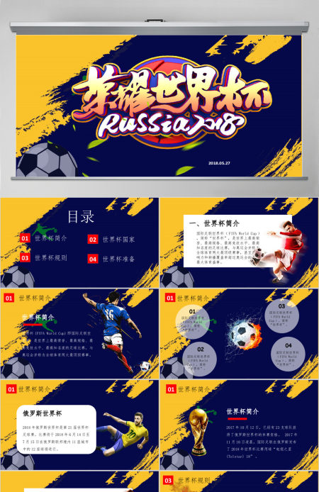 2018酷炫足球俄罗斯世界杯比赛PPT模板